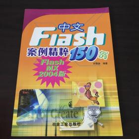 中文Flash案例精粹150例