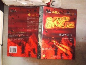 火星人3D Studio MAX R2超级手册【下】附光盘