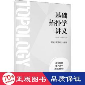 基础拓扑学讲义 大中专公共社科综合  新华正版