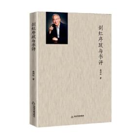 全新正版 剑虹序跋与书评 柴剑虹 9787506890366 中国书籍出版社