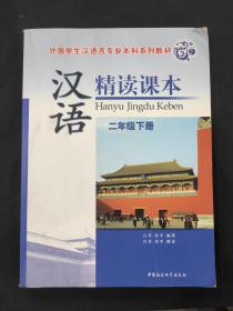 外国学生汉语言专业本科系列教材：汉语精读课本（2年级下册）光盘亲测可用