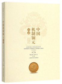 中国机制铜元目录(第2版)(精) 9787547839287