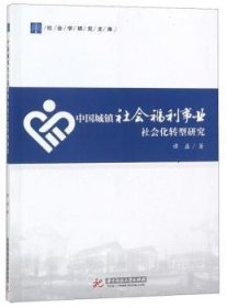 中国城镇社会福利事业社会化转型研究 9787560996738 谭磊 华中科技大学出版社