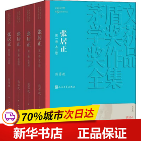 保正版！张居正(4册)9787020141265人民文学出版社熊召政
