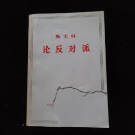 斯大林 论反对派
