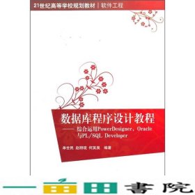 数据库程序设计教程综合运用PowerDesignerOracle与PLSQLDeveloper单世民清华大学9787302232957