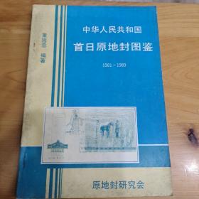 中华人民共和国首日原地封图鉴（1981－1989）