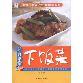新华正版 经典家常下饭菜 范海 9787510108518 中国人口出版社
