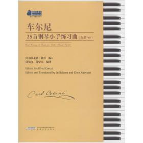 车尔尼25首钢琴小手练习曲（作品748）