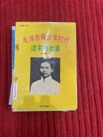 毛泽东青少年时代 读书的故事