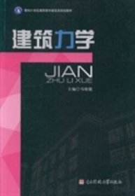 【正版全新】建筑力学马晓健9787564718596电子科技大学出版社2013-09-01（文）