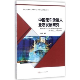 【正版书籍】中国无车承运人业态发展研究