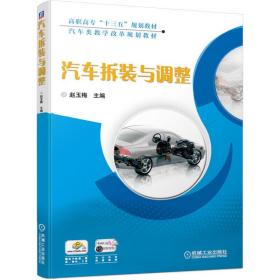 【正版新书】 汽车拆装与调整 赵玉梅 机械工业出版社