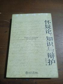 怀疑论、知识与辩护