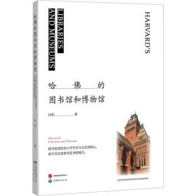 新华正版 哈佛的图书馆和博物馆 田松 9787523200926 世界图书出版有限公司北京分公司