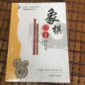 象棋入门（修订本）⋯全品未拆封