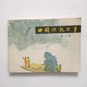 中国诗歌故事 第二册