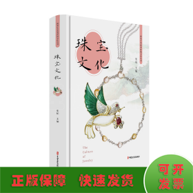 珠宝文化（图说中华优秀传统文化丛书）