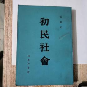 初民社会▽