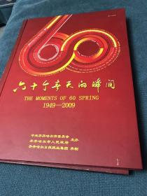 60个春天的瞬间(1949一2009)