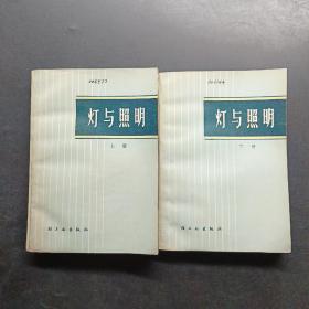 灯与照明上下册合售