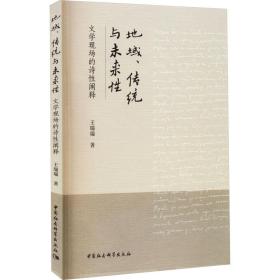 地域、传统与未来性 文学现场的诗性阐释王瑞瑞中国社会科学出版社