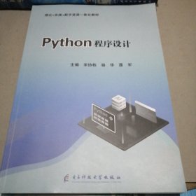 Python程序设计 理论+实践+数字资源一体化教材