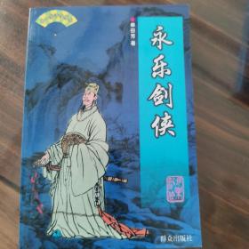 永乐剑侠单田芳评书精粹