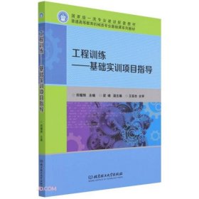 全新正版工程训练--基础实训项目指导(普通高等教育机械类专业基础课系列教材)9787576301854