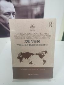 文明与帝国：中国与日本遭遇欧洲国际社会