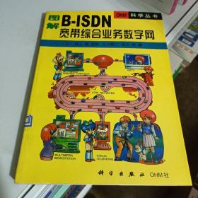图解B-ISDN宽带综合业务数字网