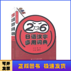 日语汉字多用词典(2020年修订版)
