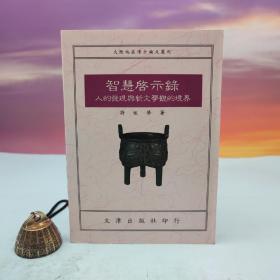 台湾文津出版社版 许祖华《智慧启示录：人的发现与新文学观的境界》（锁线胶订）