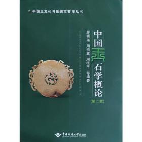 中国玉石学概论（第二版） 廖宗廷 9787562536376 中国地质大学出版社