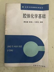 胶体化学基础