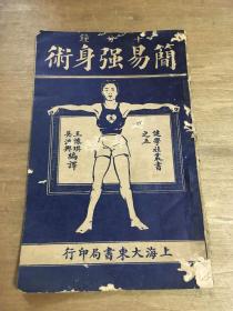 简易强身术