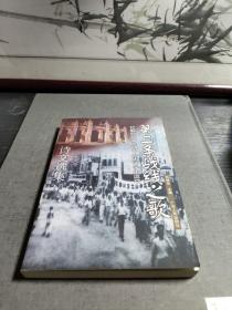 第二条战线之歌:忆解放战争时期中山大学学生运动诗文选集