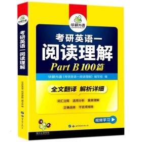 新华正版 2023考研英语一阅读理解 华研外语 9787519228248 世界图书出版公司