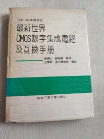 最新世界cmos数字集成电路及互换手册