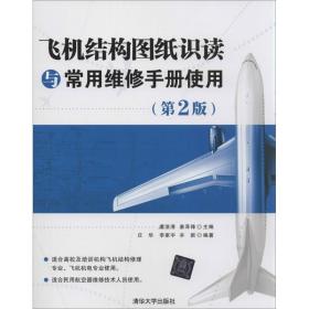飞机结构图纸识读与常用维修手册使用 9787302337935