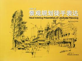全新正版 景观规划徒手表达 王劲韬 9787112141005 中国建筑工业