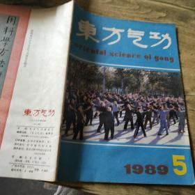 东方气功 1989 5
