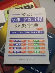 英语字根、字首、字尾分类字典