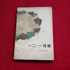 一二一诗选