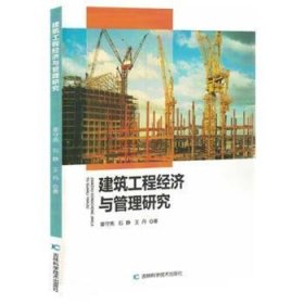 建筑工程经济与管理研究 9787557895419