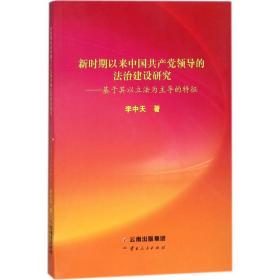 新时期以来中国的治建设研究 法学理论 李中天 著 新华正版