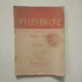 中华人民共和国大事记，第四册，1958.5一19599