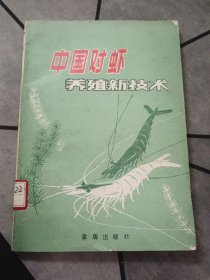 中国对虾养殖新技术 1989版