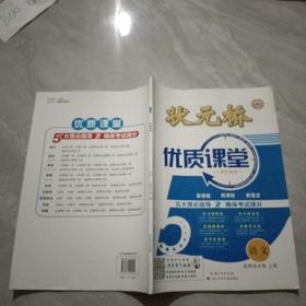 状元桥 优质课堂 语文 选择性必修  上册