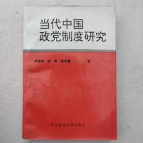 当代中国政党制度研究（华中师范大学出版社）
